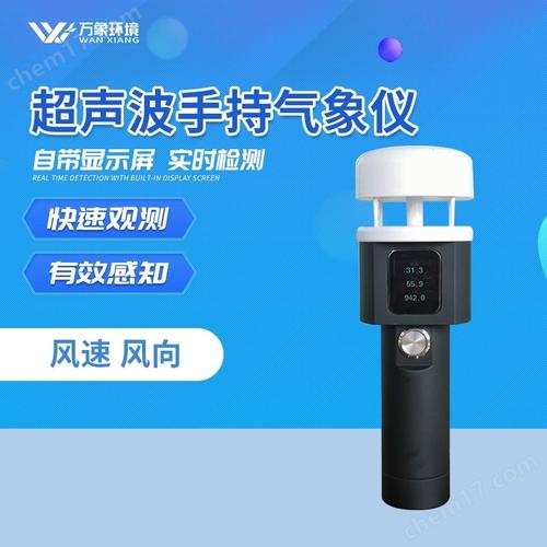 超聲波手持氣象儀 便攜式氣象監測的革新利器